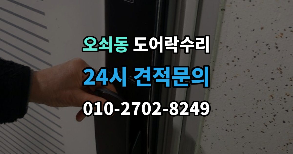 오쇠동 도어락 수리 출입기록 표시가 맞지 않을 때 확인할 설정