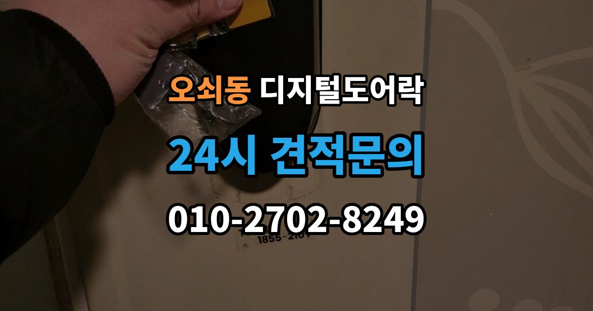 오쇠동 디지털 도어락 센서 오인식이 잦다면 위치 조정부터 확인