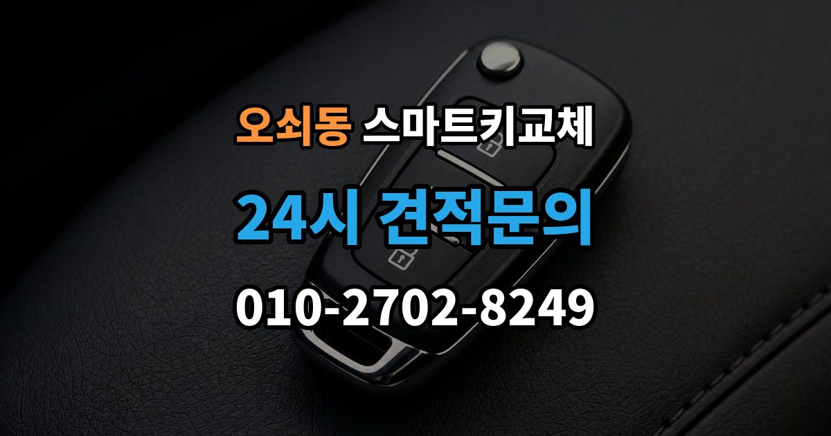 오쇠동 스마트키 교체 문이 안 열릴 때 안전하게 대처하는 법