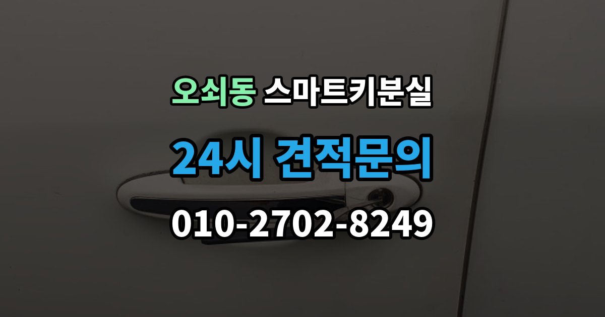 오쇠동 스마트키 분실 재등록과 단순 복제 차이 알아보기