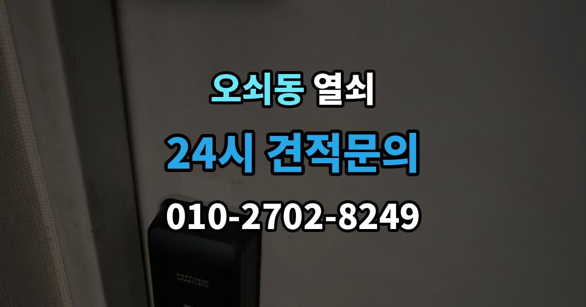 오쇠동 열쇠 주말 공휴일 잠금도 해결 가능한지 체크