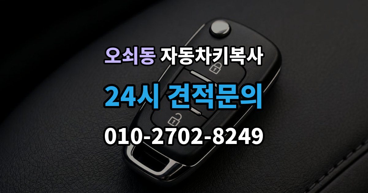 오쇠동 자동차키 복사 예비키를 마련해두면 좋은 때