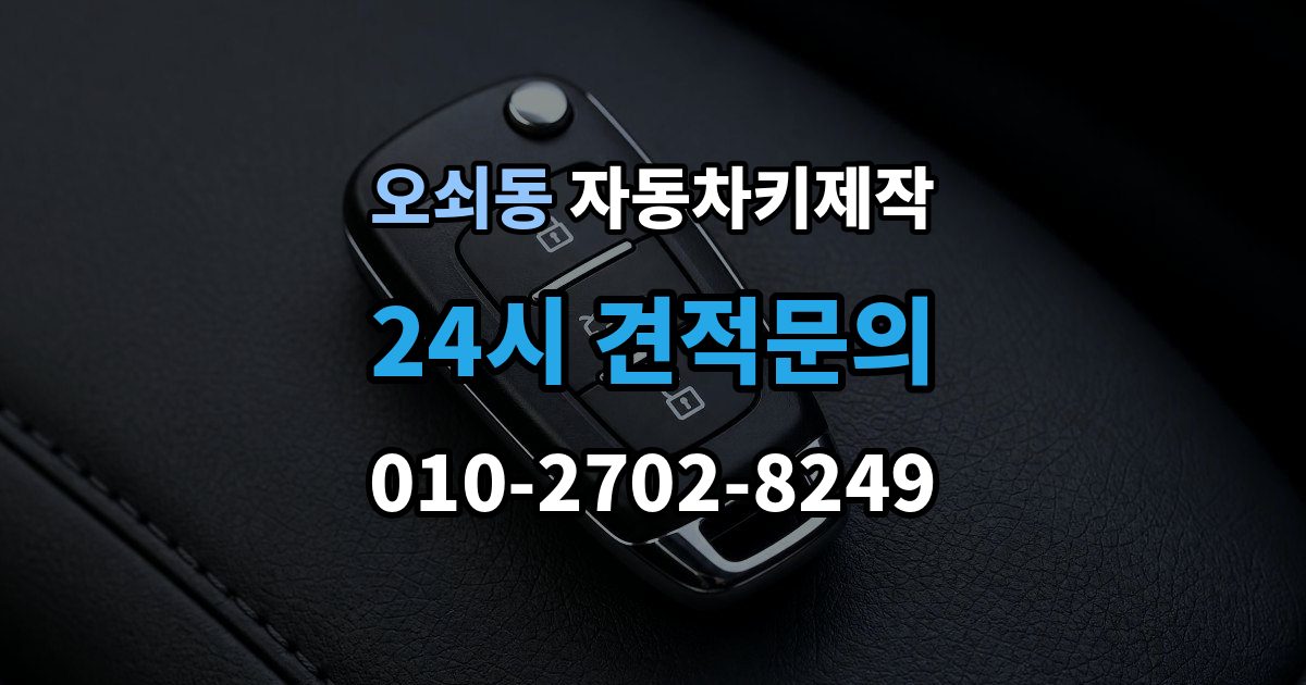 오쇠동 자동차키 제작 중고차 인수 전 예비키 유무 확인 포인트