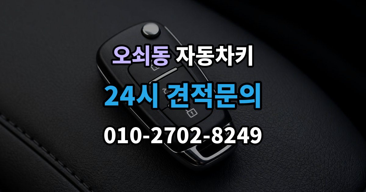 오쇠동 자동차키 차종별 스마트키와 일반키 차이 정리