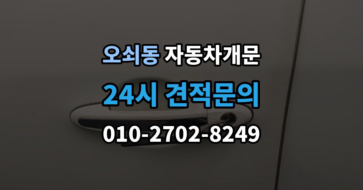 오쇠동 차 문 잠겼을 때 지하주차장에서 잠겼을 때 대응 순서