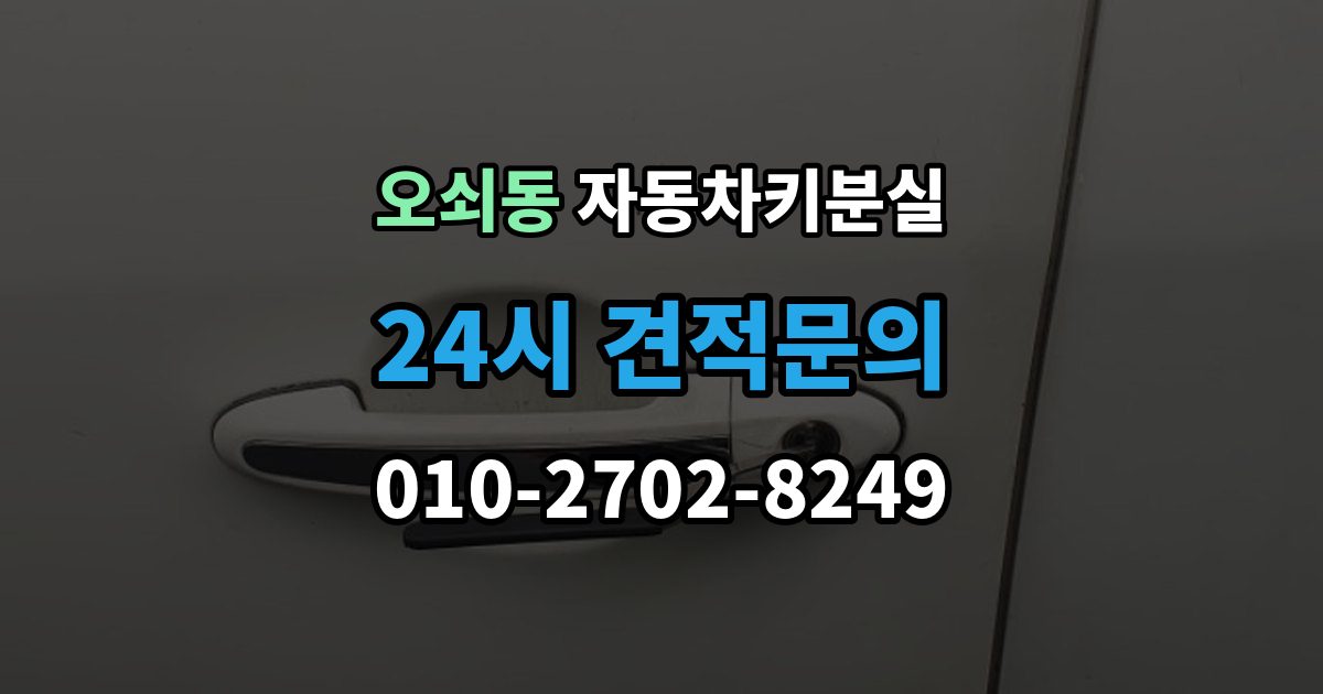오쇠동 차 키 잃어버렸을 때 비 오는 날 야외에서 잃어버렸을 때