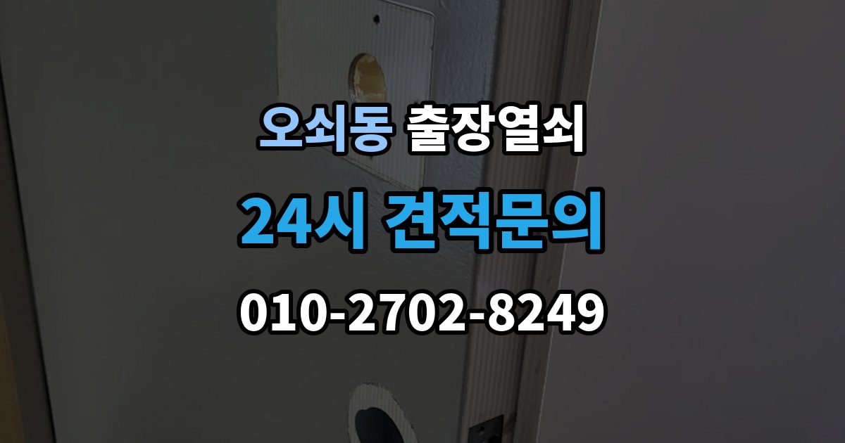오쇠동 출장 열쇠 차키 분실 시 현장 작업과 비대면 안내 차이