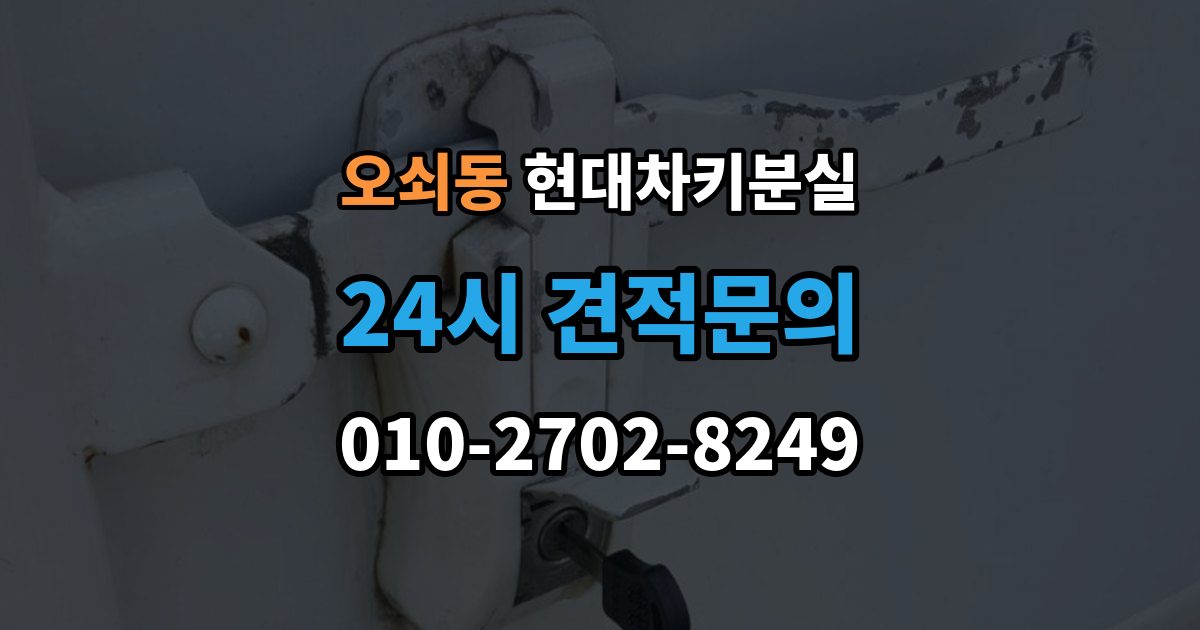 오쇠동 현대 차키 분실 출장 안내 - 차량 뒷번호가 없어도 진행 가능한 경우 정리