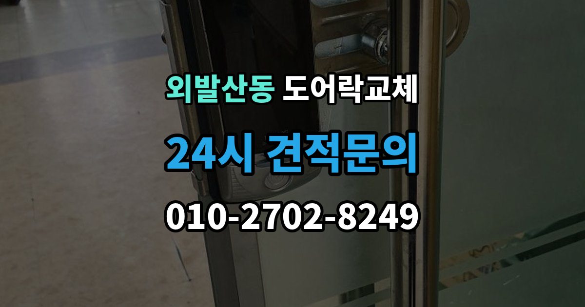 외발산동 도어락 교체 교체 견적서에서 제품값과 설치비를 나눠 보는 법