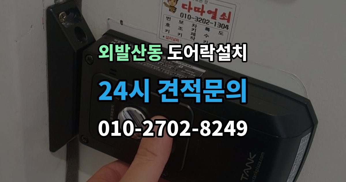 외발산동 도어락 설치 침입 대응을 고려한 보조 기능 체크포인트