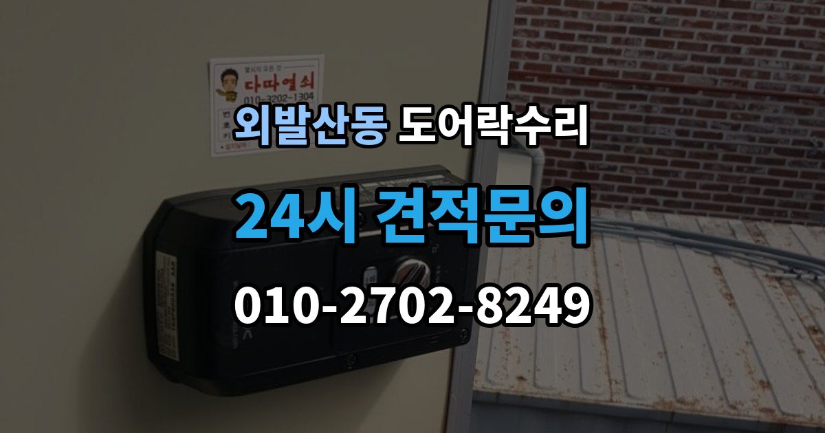 외발산동 도어락 수리 잠금과 해제가 번갈아 나타날 때 확인할 항목