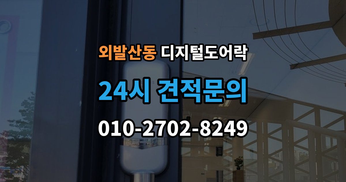 외발산동 디지털 도어락 리셋이 필요한 상황과 주의사항