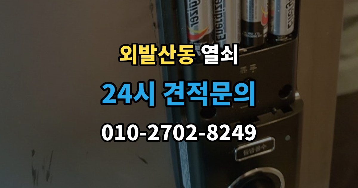 외발산동 열쇠 한 번 점검으로 불편을 줄이는 관리 습관