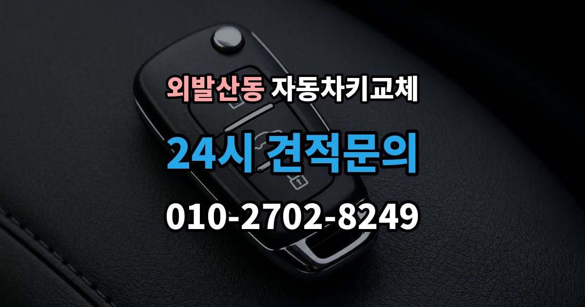 외발산동 자동차키 교체 도난 예방을 위해 확인할 부분