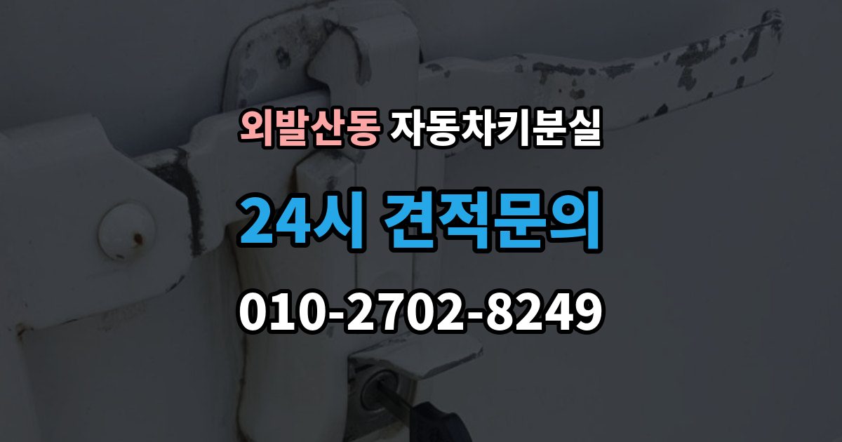 외발산동 자동차키 분실 보험 출동으로 가능한 작업과 준비물