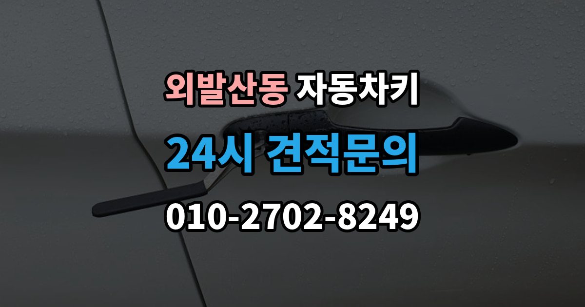 외발산동 자동차키 파손 후 견인 없이 해결 가능한 경우