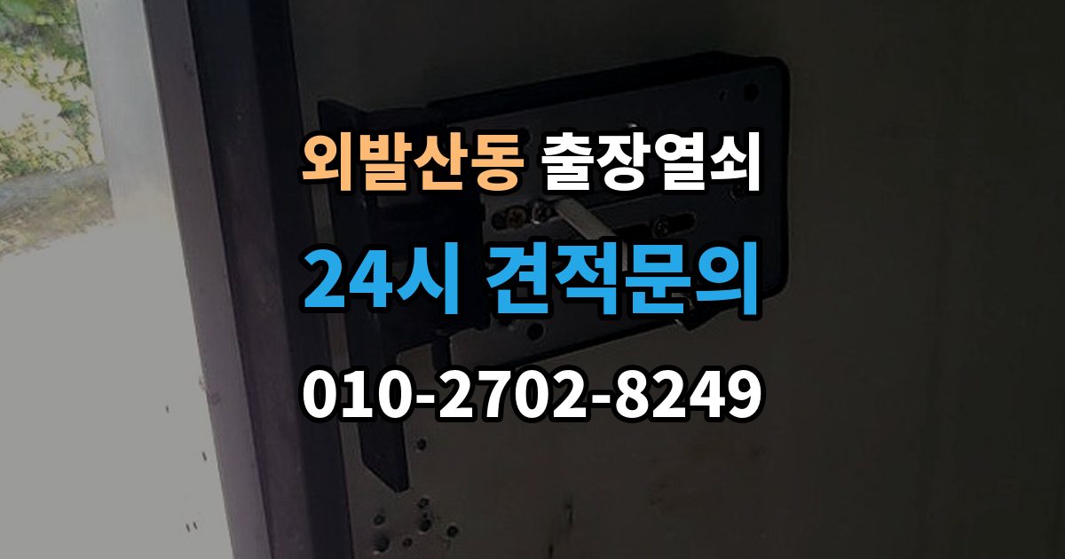 외발산동 출장 열쇠 문 종류별 작업 방식과 주의점