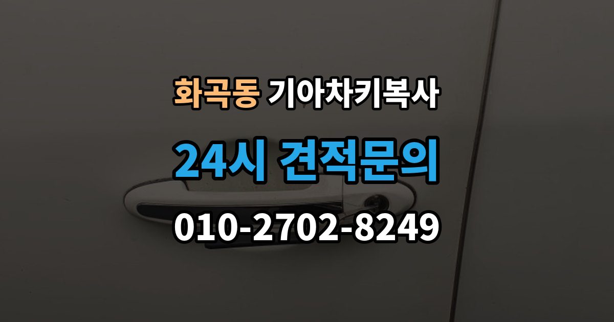화곡동 기아 차키 복사 차종과 연식에 따른 제작 방식 차이