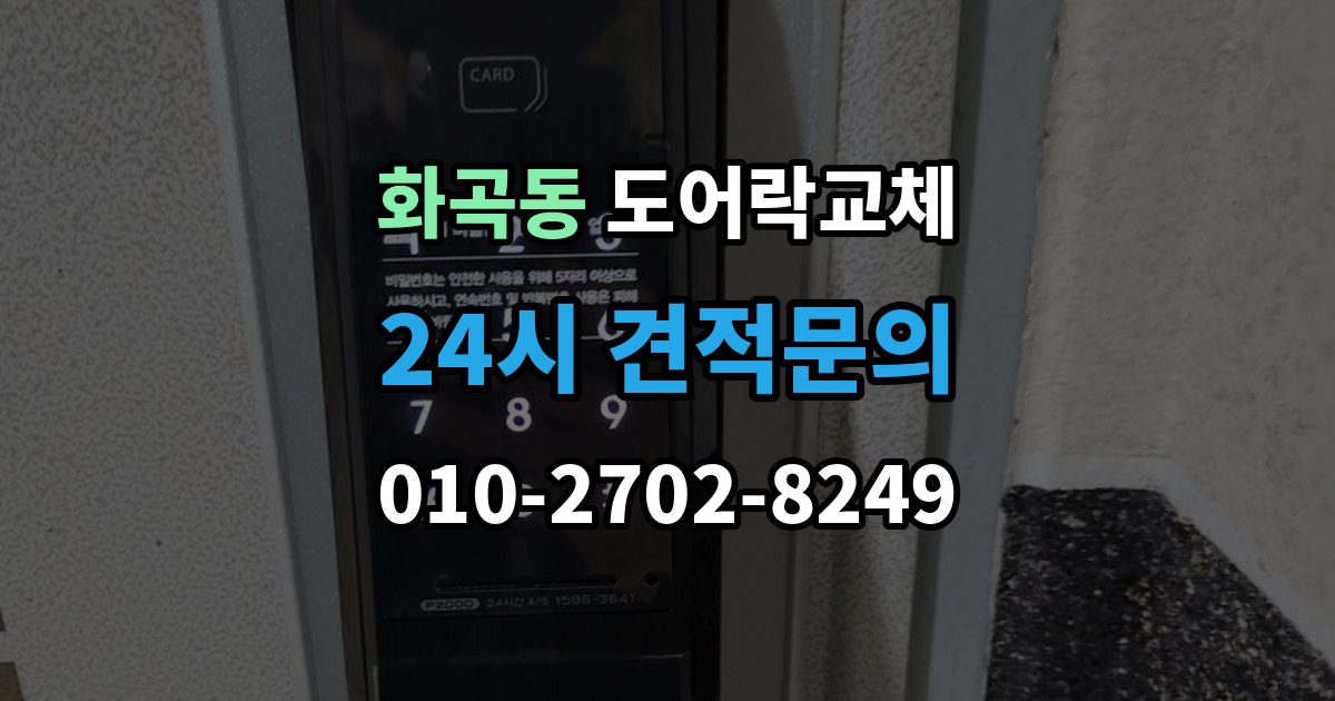 화곡동 도어락 교체 비용