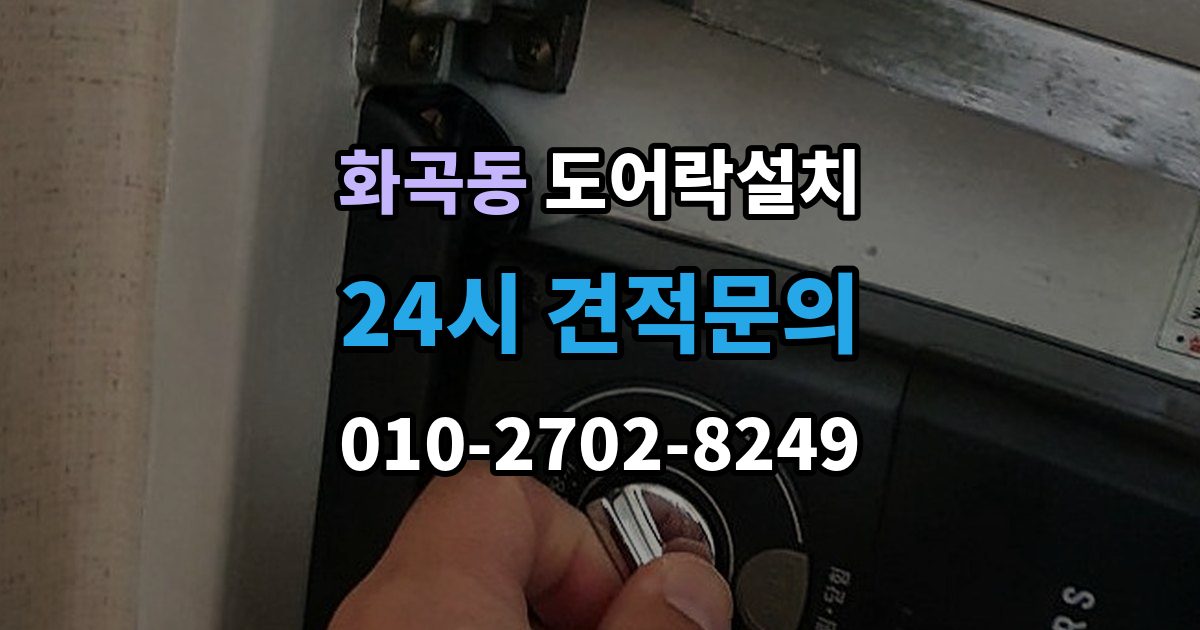 화곡동 도어락 설치 열쇠 분실 뒤 빠르게 교체할 때 확인할 것