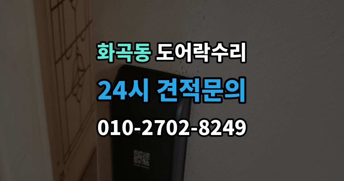 화곡동 도어락 수리 잠금 상태가 흔들릴 때 원인 확인