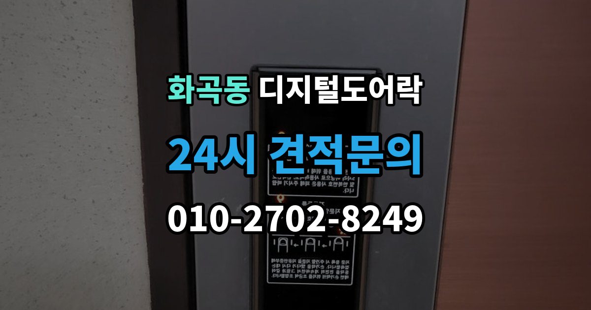 화곡동 디지털 도어락 개문 준비를 위해 배터리 방전 전에 볼 신호