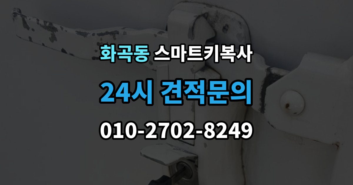 화곡동 스마트키 복사 순정키 호환 여부를 차종별로 구분하기
