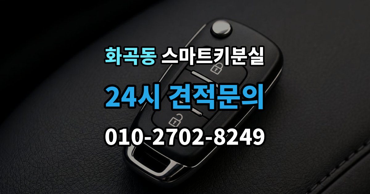 화곡동 스마트키 분실 새 키를 만들 때 필요한 준비물 안내
