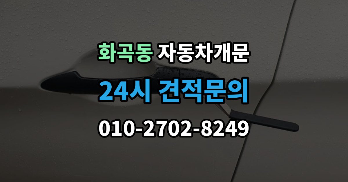 화곡동 자동차 문 잠김 출장 비용이 궁금할 때 확인할 항목