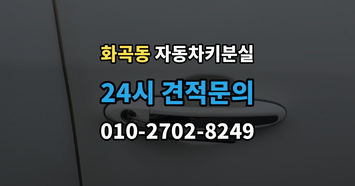 화곡동 자동차키 분실 바로 차를 옮겨야 할 때 알아둘 점
