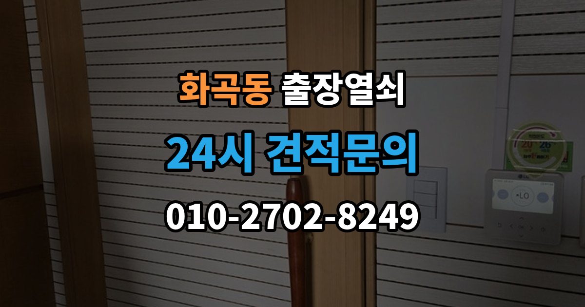 화곡동 출장 열쇠 예약은 전화와 메시지 중 어떤 게 나을까
