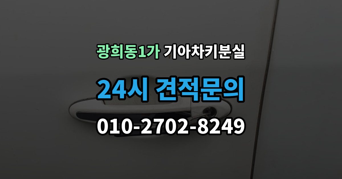 광희동1가 기아 차키 분실 스마트키 인식 거리가 짧아졌다면 의심할 것