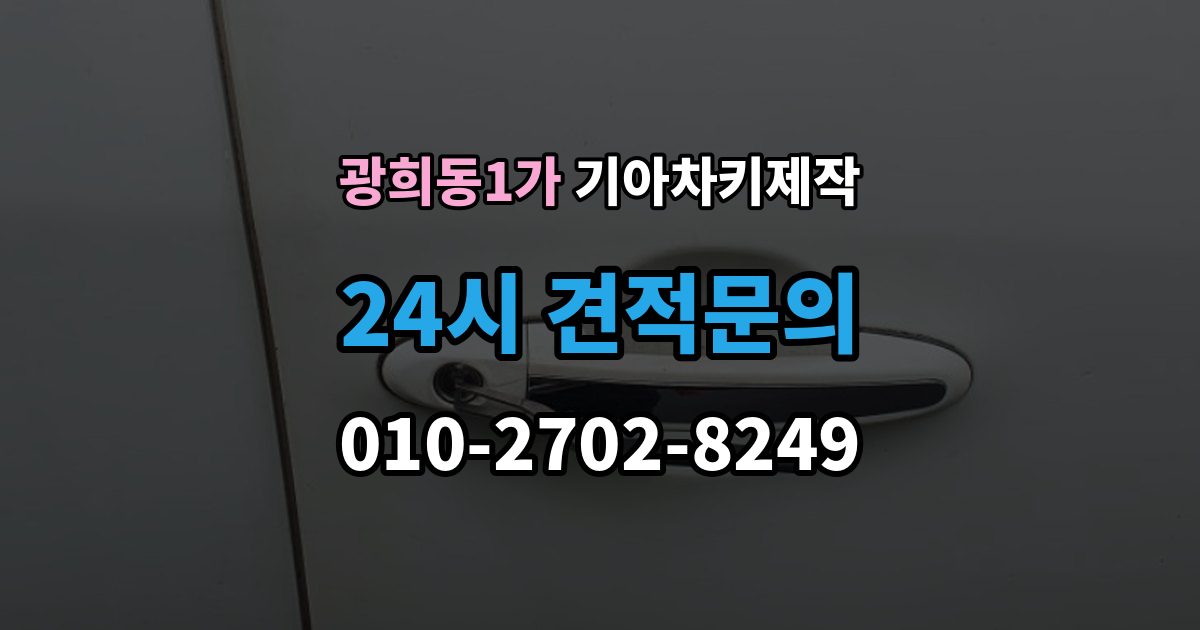 광희동1가 기아 차키 제작 중고차 구매 후 리모콘 작동 점검하기