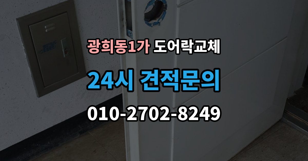 광희동1가 도어락 교체 7년 넘은 제품, 수리와 교체를 가르는 기준