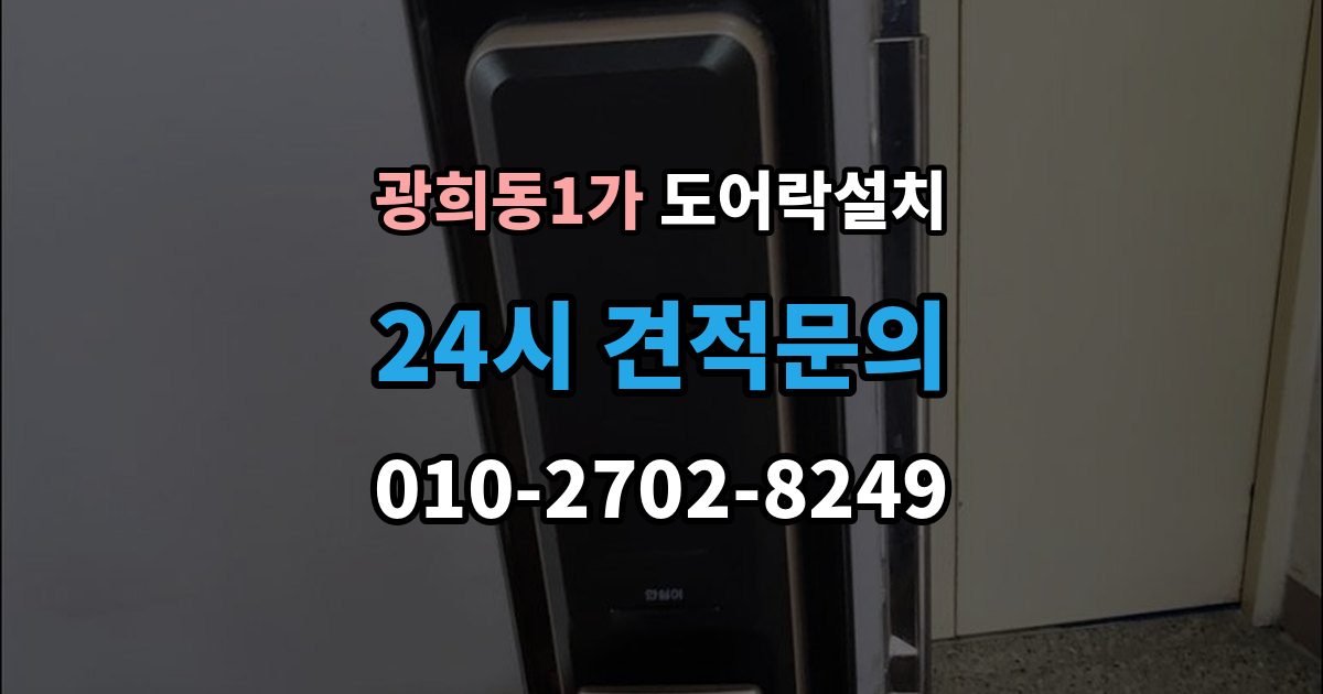 광희동1가 도어락 설치 설치 후 잠금 속도가 느릴 때 원인