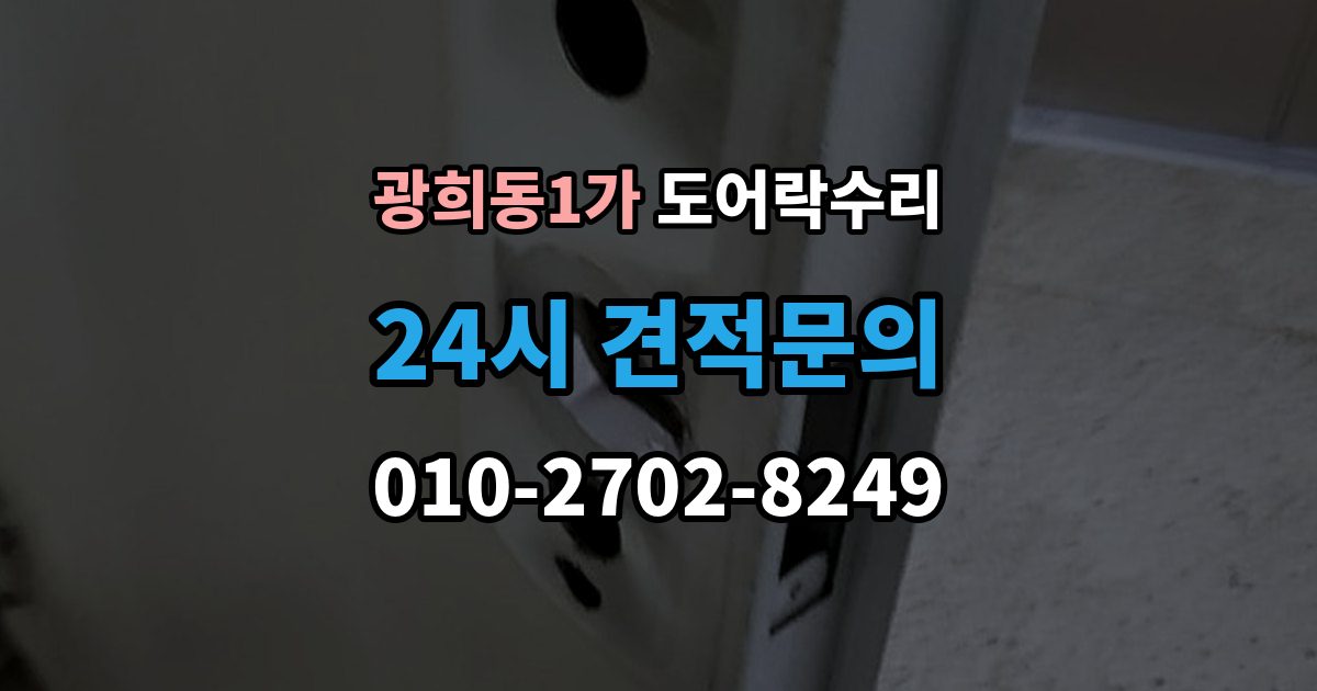 광희동1가 도어락 수리 잠금이 풀렸다 잠겼다 할 때 원인 구분하기