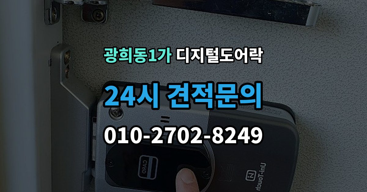 광희동1가 디지털 도어락 교체 전에 타공 여부와 문 규격 확인하기