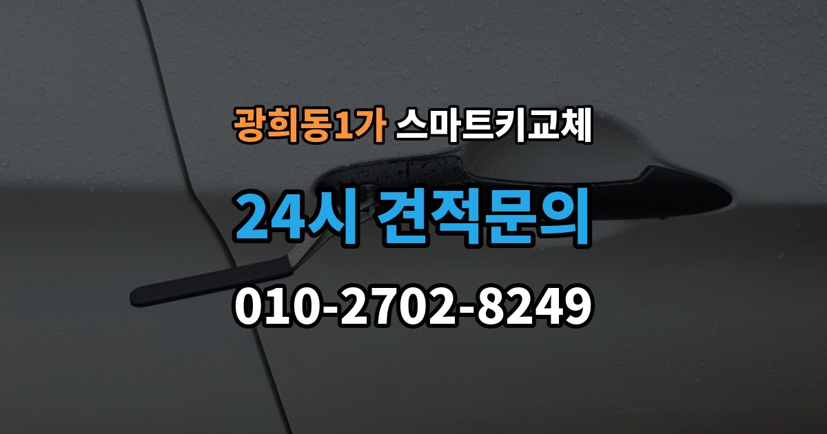 광희동1가 스마트키 교체 출고 차량에서 키 누락을 막는 인계 절차