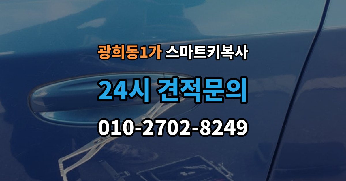 광희동1가 스마트키 복사 키 번호 없이 대처하는 방식