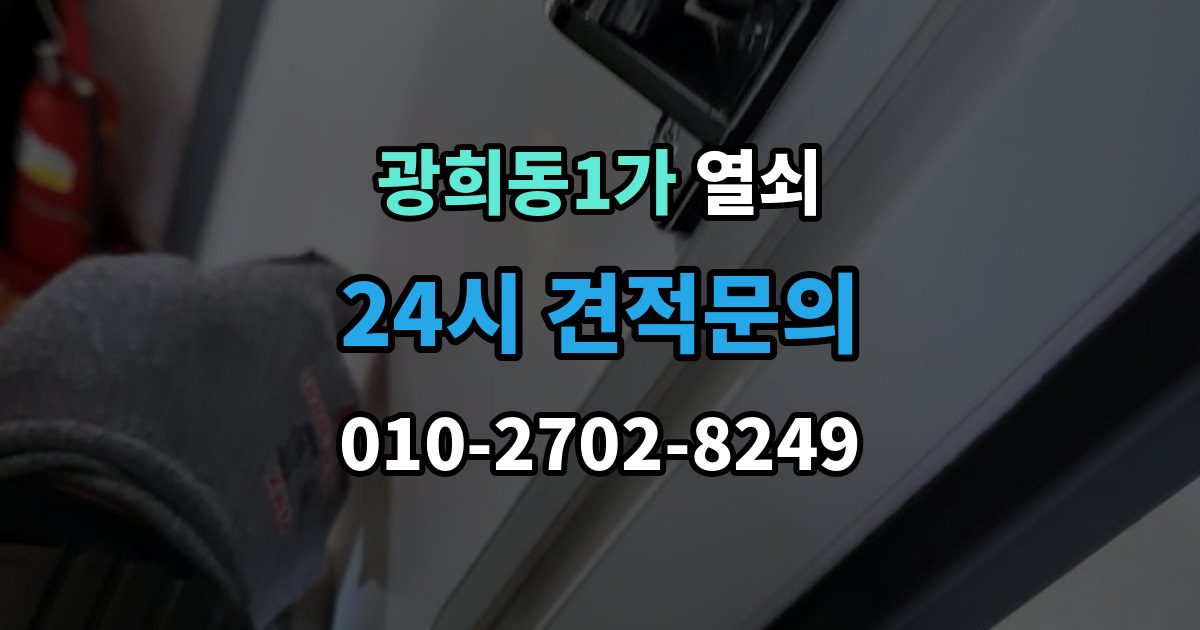 광희동1가 열쇠 베란다 문 잠금이 생겼을 때 흔한 원인