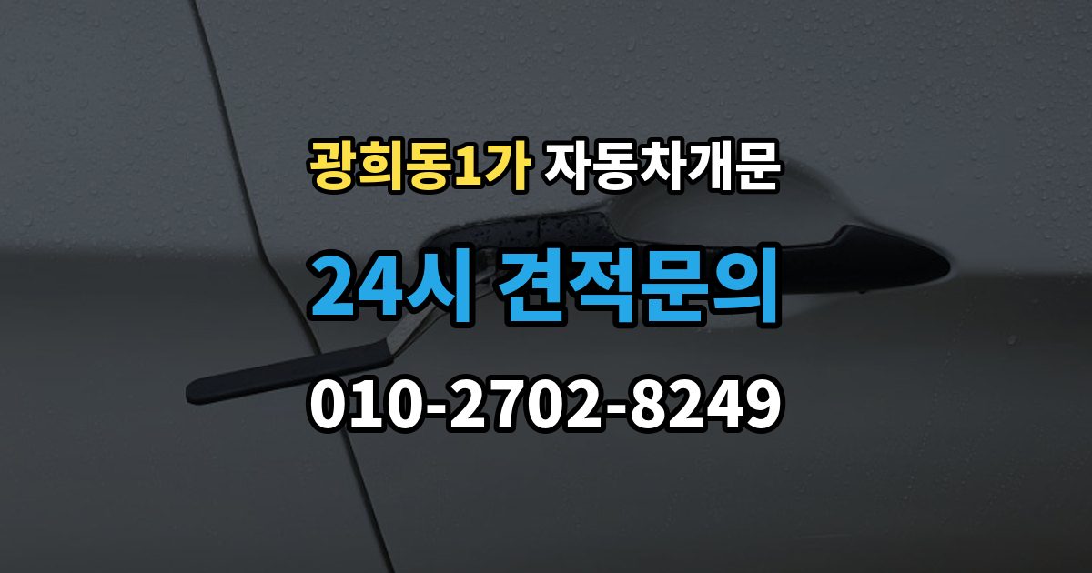 광희동1가 자동차 문 잠김 출장 비용이 궁금할 때 확인할 항목