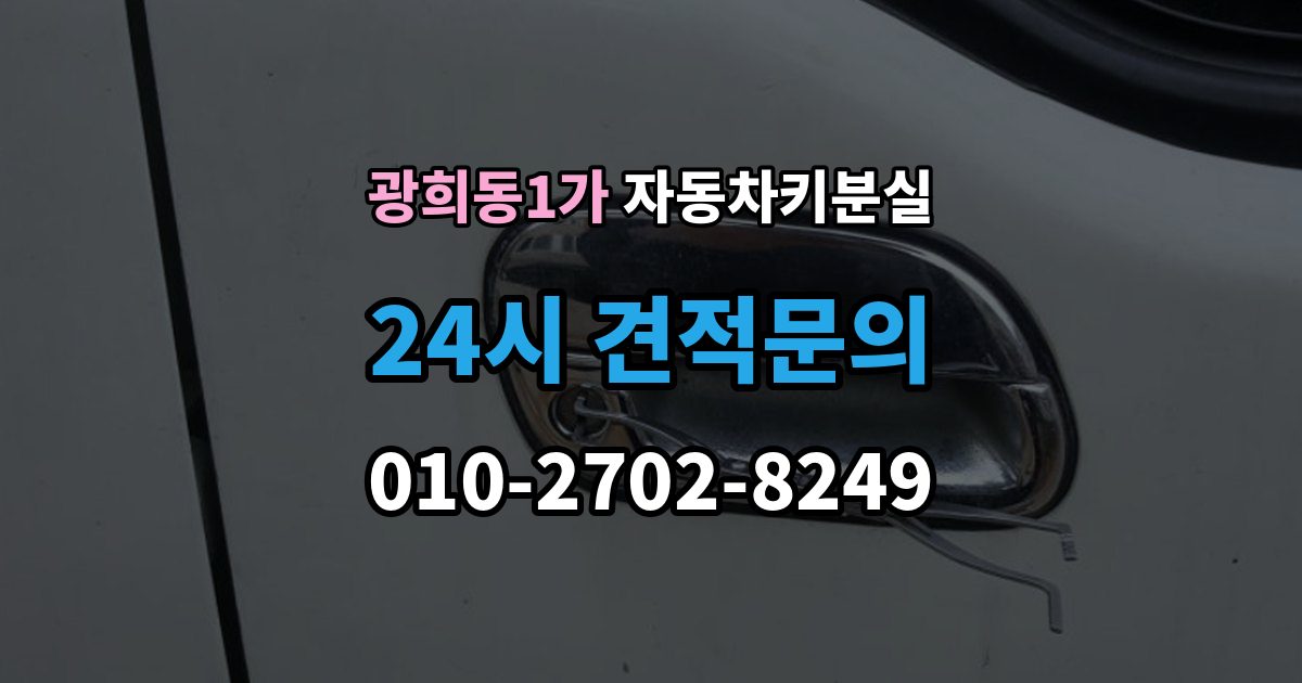 광희동1가 자동차키 분실 스마트키 배터리 문제와의 구분법