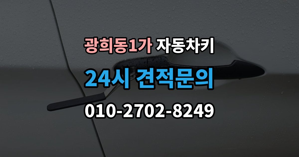 광희동1가 자동차키 물에 젖었을 때 건조 전 먼저 할 일