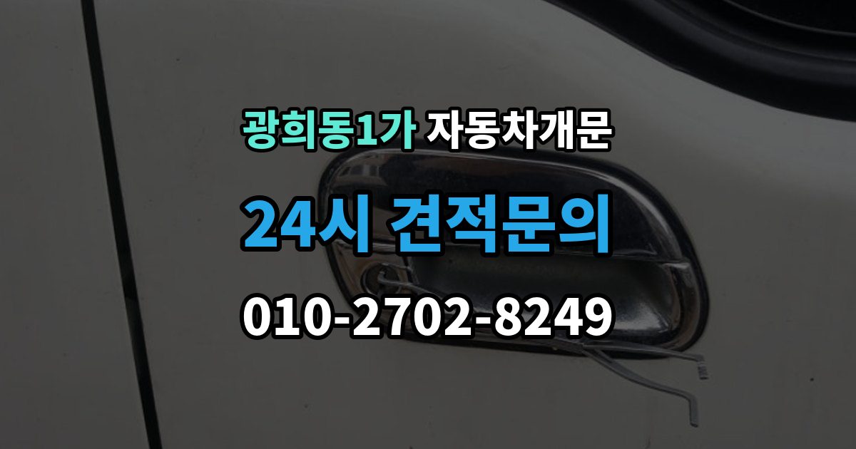 광희동1가 차 문 잠겼을 때 고속도로 휴게소에서 잠겼을 때 대응