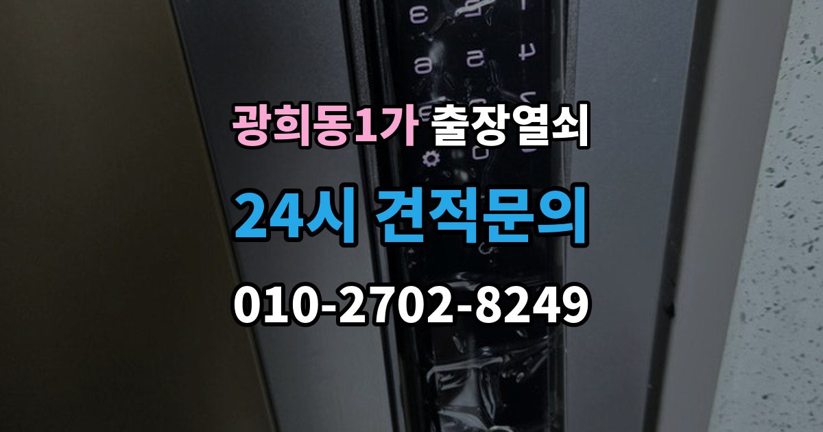 광희동1가 출장 열쇠 잠긴 문 열기