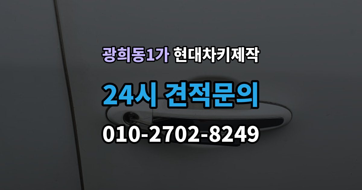 광희동1가 현대 차키 제작 보험사 긴급출동과 다른 점은 무엇일까