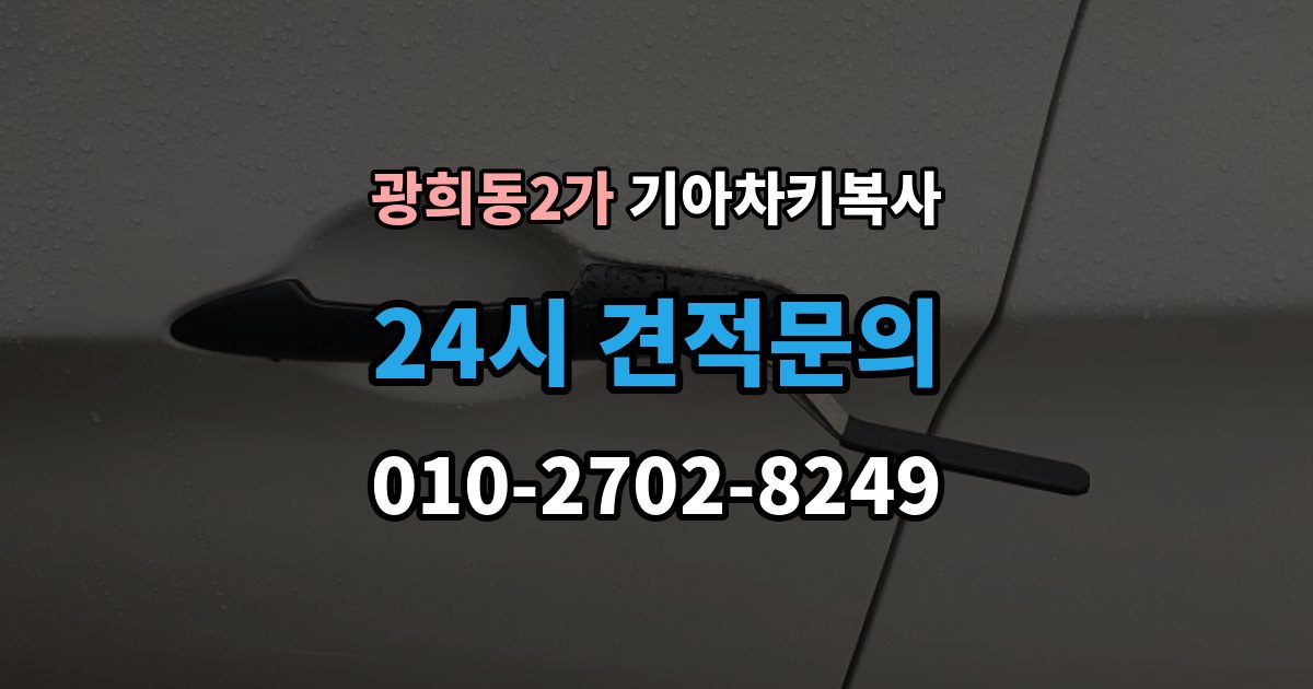광희동2가 기아 차키 복사 스마트키 배터리 교체 후에도 안 될 때