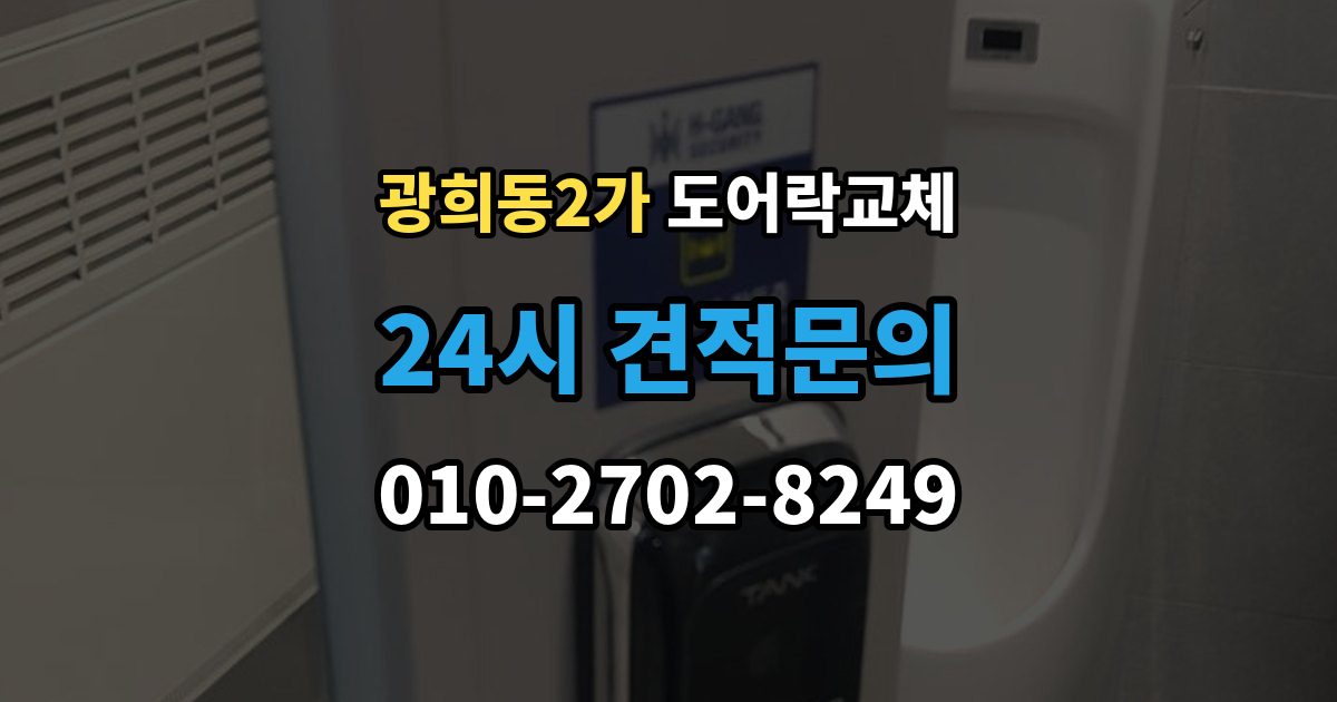 광희동2가 도어락 교체 기존 타공을 그대로 쓸 수 있는지 확인하는 법