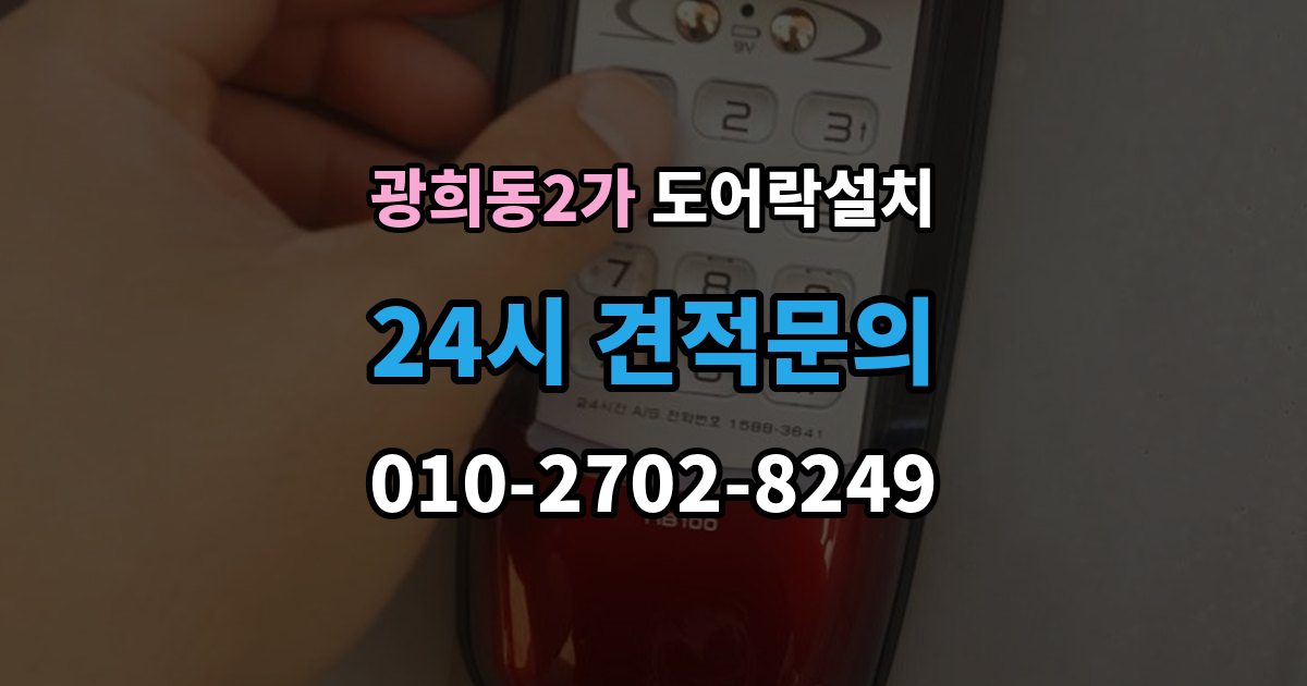 광희동2가 도어락 설치 문이 잘 안 닫히면 설치 후에도 문제가 된다