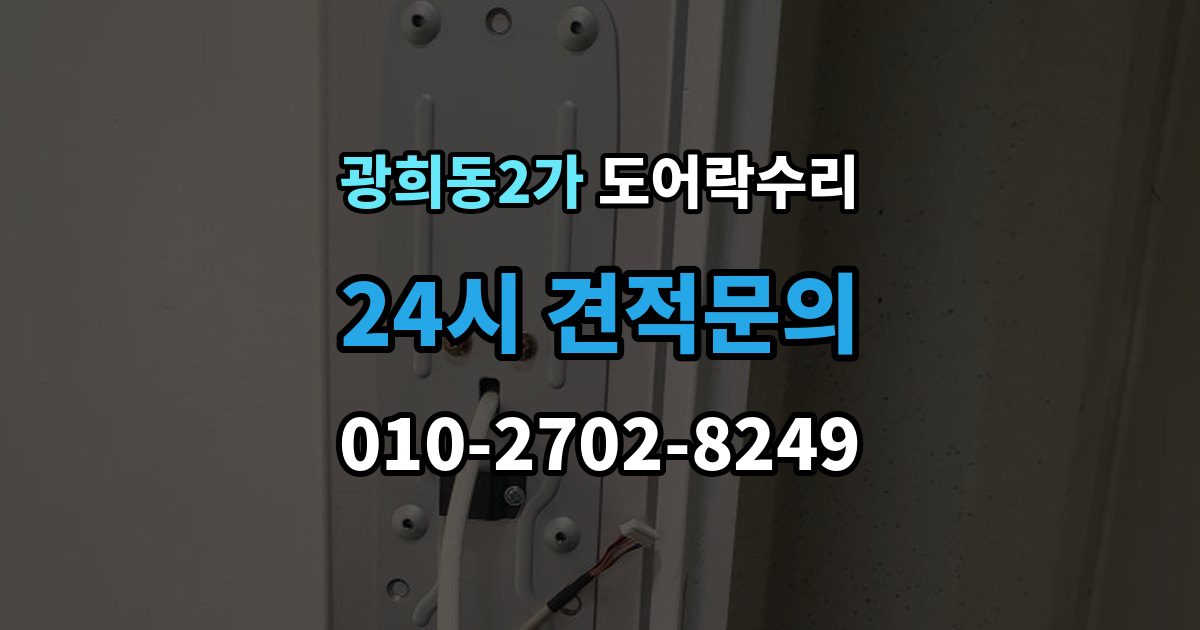 광희동2가 도어락 수리 외부 충격 뒤 본체와 문짝을 함께 보는 이유